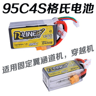 格氏ACE固定翼穿越机无人机锂电池/R-Line14.8V4S1300 1550MAH95C