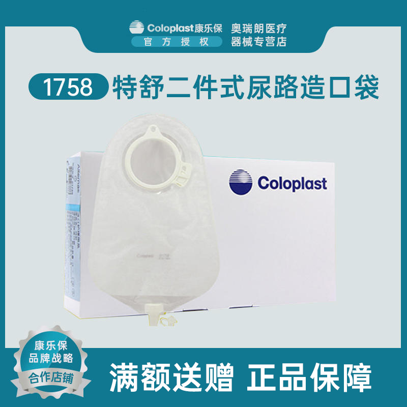 康乐保造口袋1758尿路袋康乐宝官方旗舰店造口袋特舒二件式尿路袋