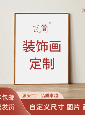 瓦简专业定制各类挂画