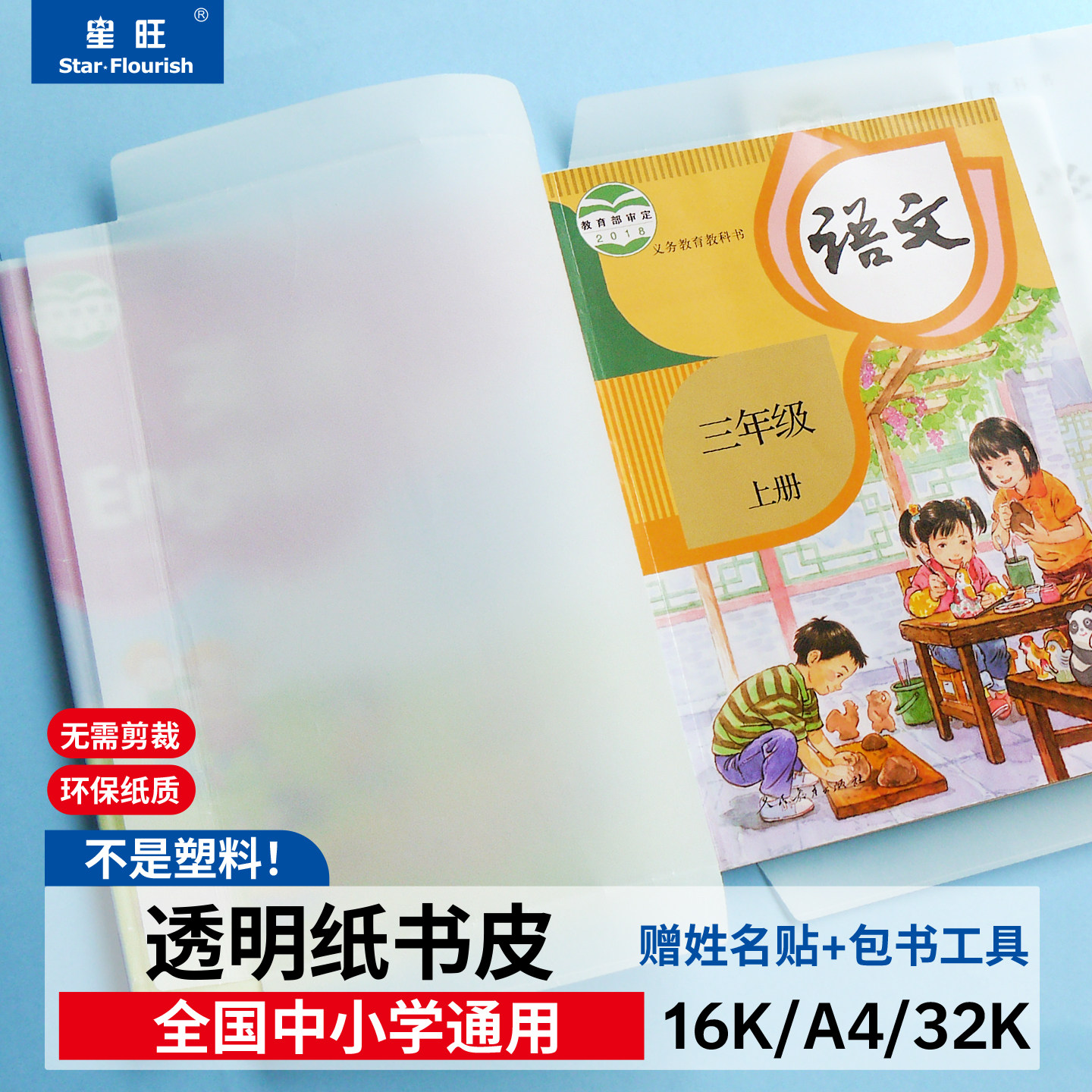 星旺透明纸质包书皮学生专用16K语数英小学生课本全套包书皮书套环保纸质包书皮防水包书皮,文具电教/文化用品/商务用品,书皮/书衣,淘宝优惠券,粉丝福利购,淘宝优惠卷