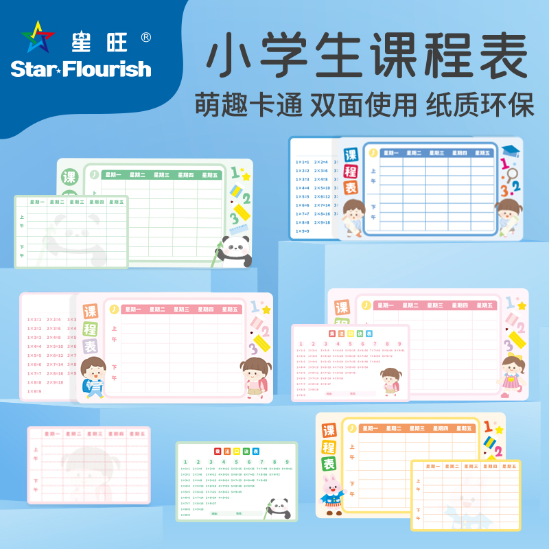 小学生课程表便携学习计划表