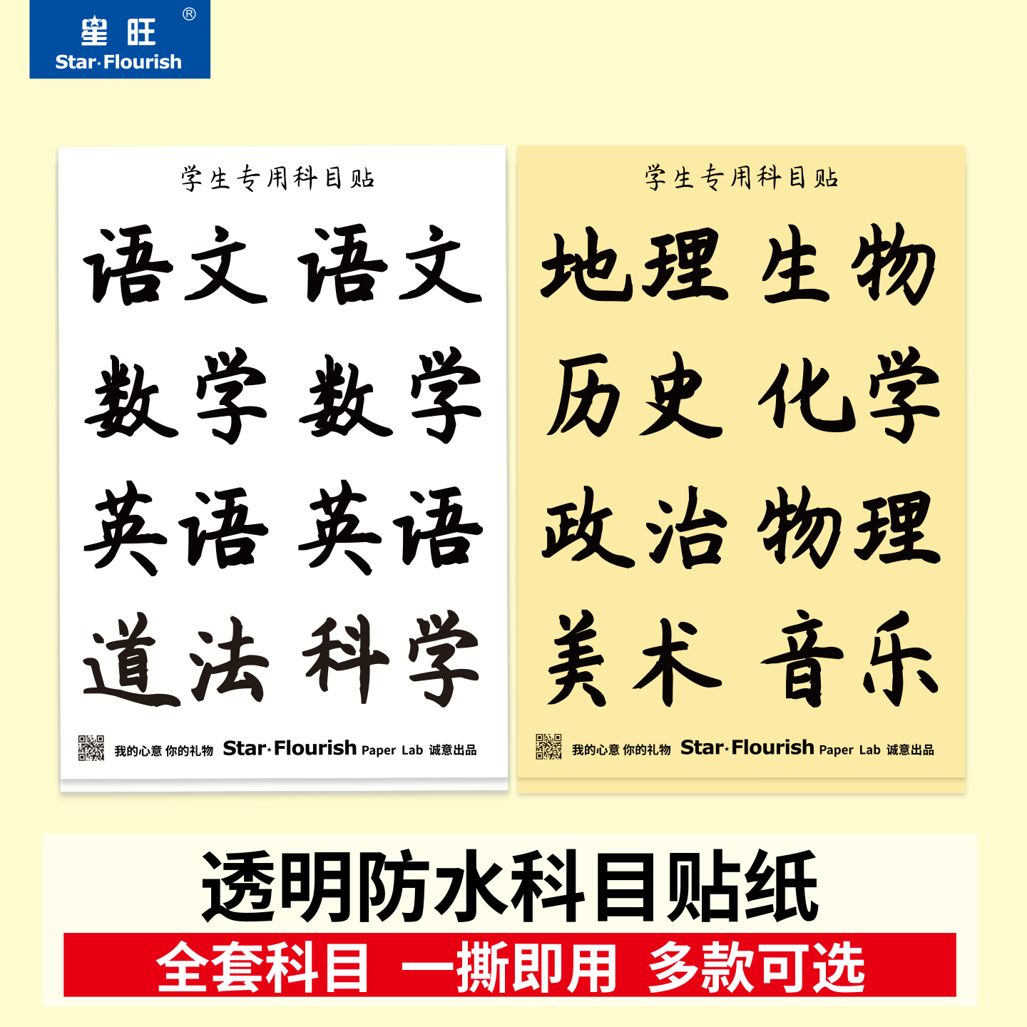 学生透明防水科目贴语数英科目贴