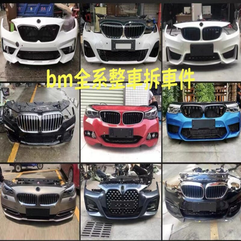 宝马原厂3系5系7系x1x3x5x6x7前嘴前杠后杠大灯机盖叶子板拆车件