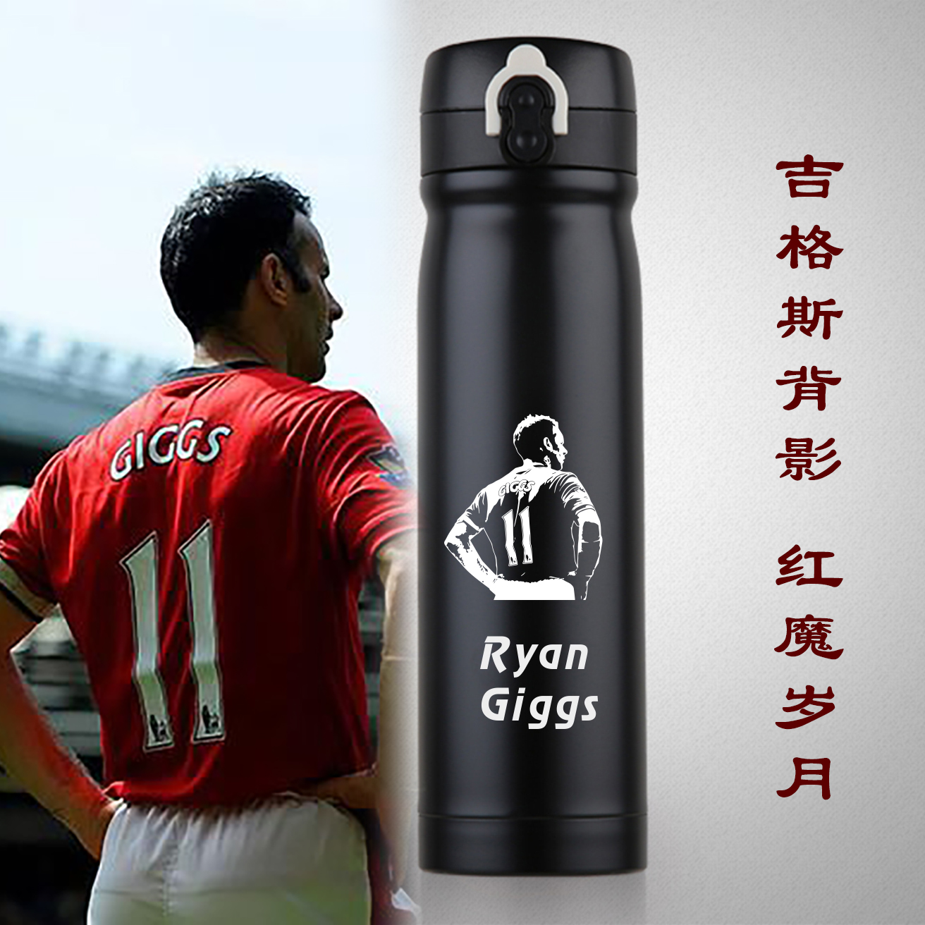 瑞恩·吉格斯 Giggs 球迷纪念品保温杯潮创意304不锈钢真空保温壶