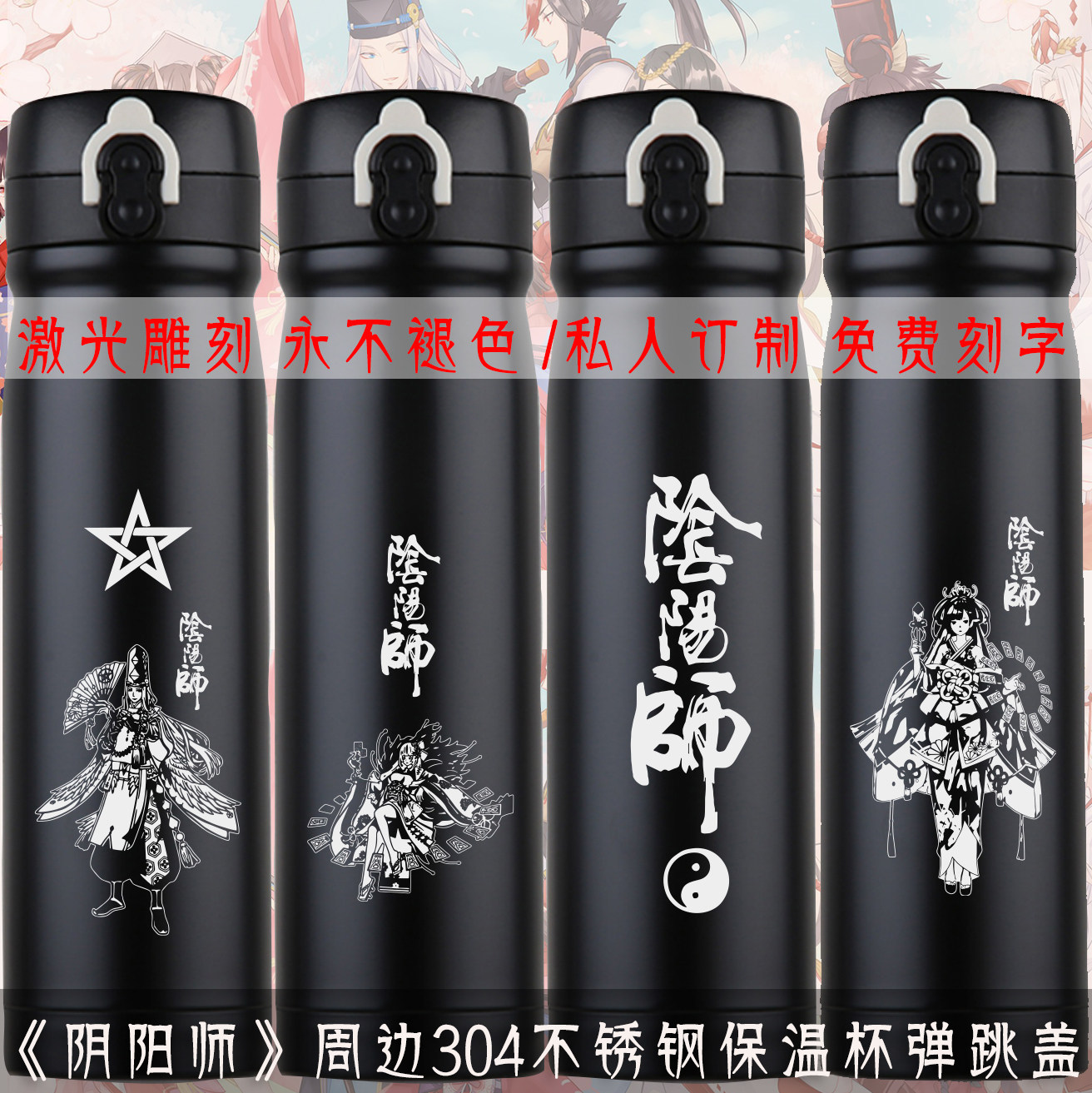阴阳师周边304不锈钢保温杯弹跳盖安倍晴明彼岸花水杯子定制刻字