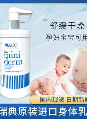 瑞典ACO身体乳Miniderm宝宝婴幼儿面霜润肤露红屁屁500ml润肤保湿