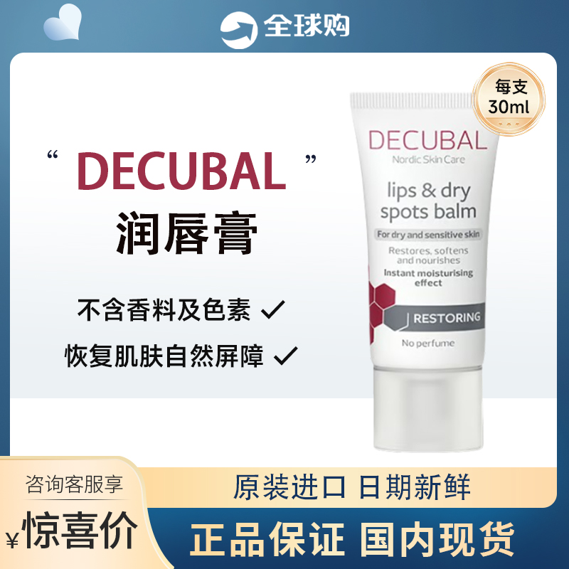 瑞典Decubal润唇膏保湿补水无色