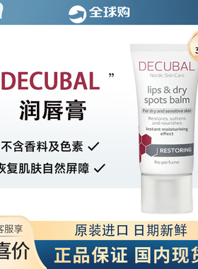 保税区瑞典Decubal lips润唇膏保湿补水无色防干裂死皮无香30ml