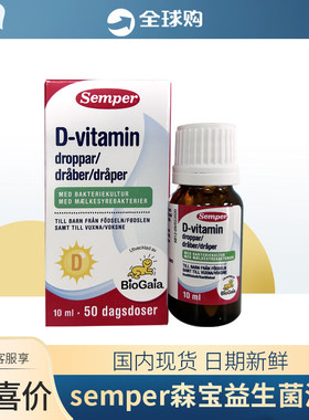瑞典Semper/森宝儿益生菌滴剂儿童罗伊氏乳杆菌维生素VD10ml