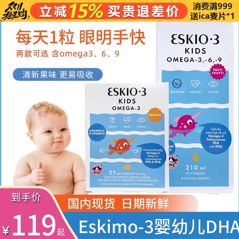 鱼油瑞典鱼油eskimo-3水果味0岁
