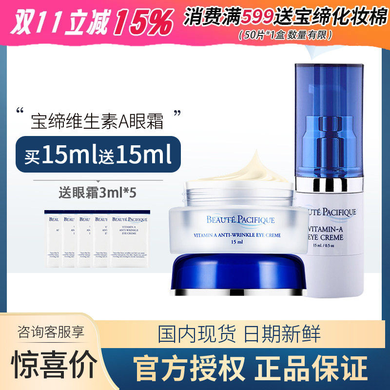 宝缔维A淡黑眼圈紧致淡纹眼霜