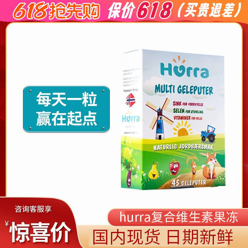 挪威Hurra儿童复合维生素果冻 维生素补锌补硒软糖咀嚼片45粒/盒