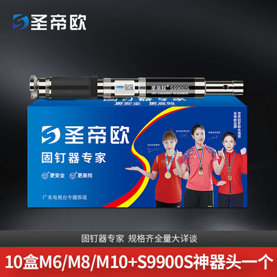 圣帝欧一体钉吊顶一体钉一整箱子弹M6M8送圣帝欧吊顶神器S9900L