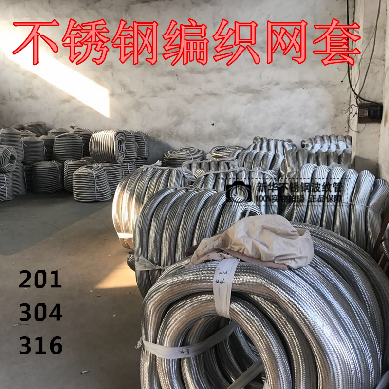 304 316不锈钢编织钢丝网套 电线穿线软管网套 胶管油管防爆网套
