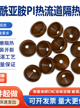 聚酰亚胺隔热帽杜邦 PI耐高温热流道换色帽注塑模具喷嘴绝缘定制