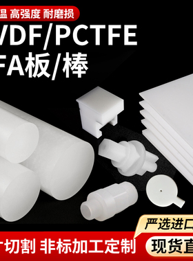 日本大金PCTFE棒聚三氟乙烯板全PFA棒偏二氟PVDF棒板加工圆环垫片