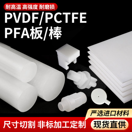 日本大金PCTFE棒聚三氟乙烯板全PFA棒偏二氟PVDF棒板加工圆环垫片