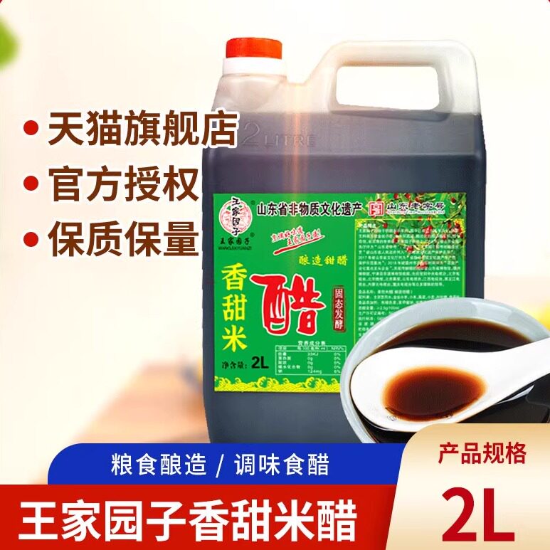 山东老字号王家园子香甜米醋