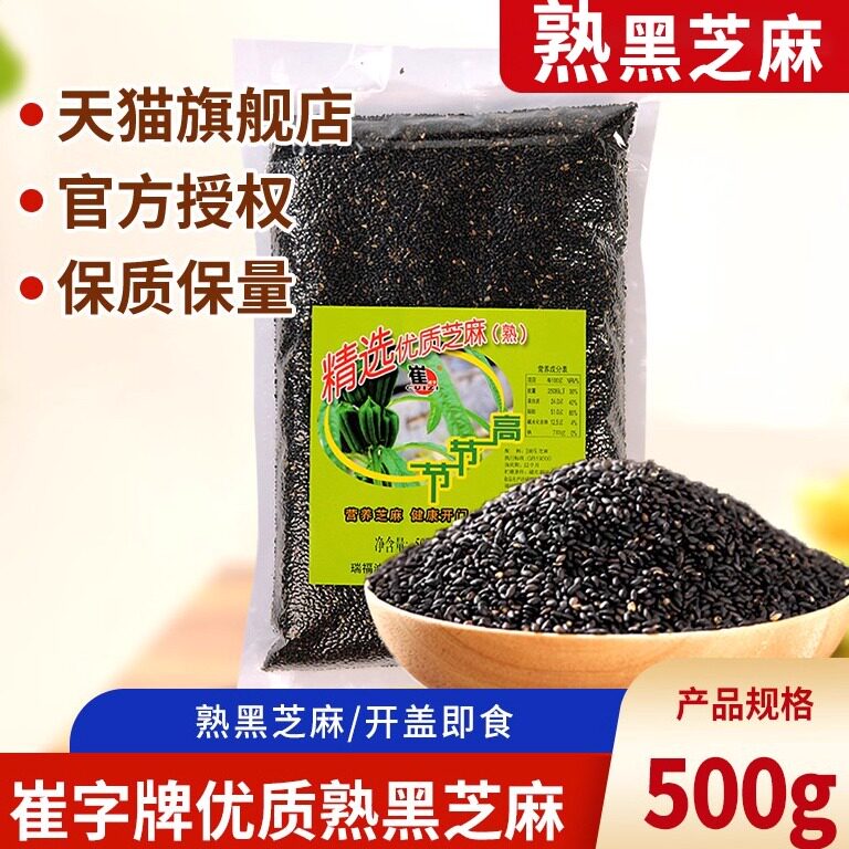崔字牌熟黑芝麻开盖即食