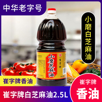 鲁产名品 中华老字号崔字牌纯白芝麻油2.5L香油火锅调料蘸料调味