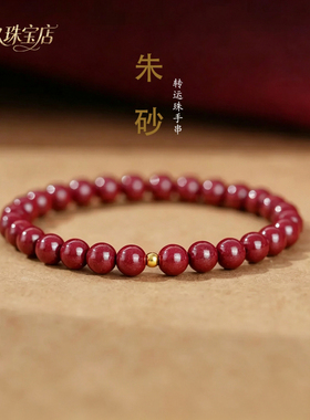 温亭朱砂金珠手链本命年转运珠