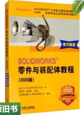 二手正版SOLIDWORKS零件与装配体教程法DSSOLIDWORKS公司胡其登戴瑞华杭州新迪数字机械工业出版社9787111652281