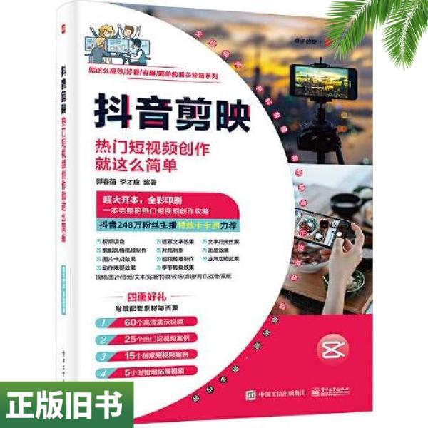 二手正版抖音剪映：热门短视频创作就这么简单郭春苗电子工业出版社9787121442025