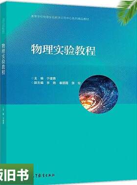 二手正版物理实验教程于建勇李艳高等教育出版社9787040507393