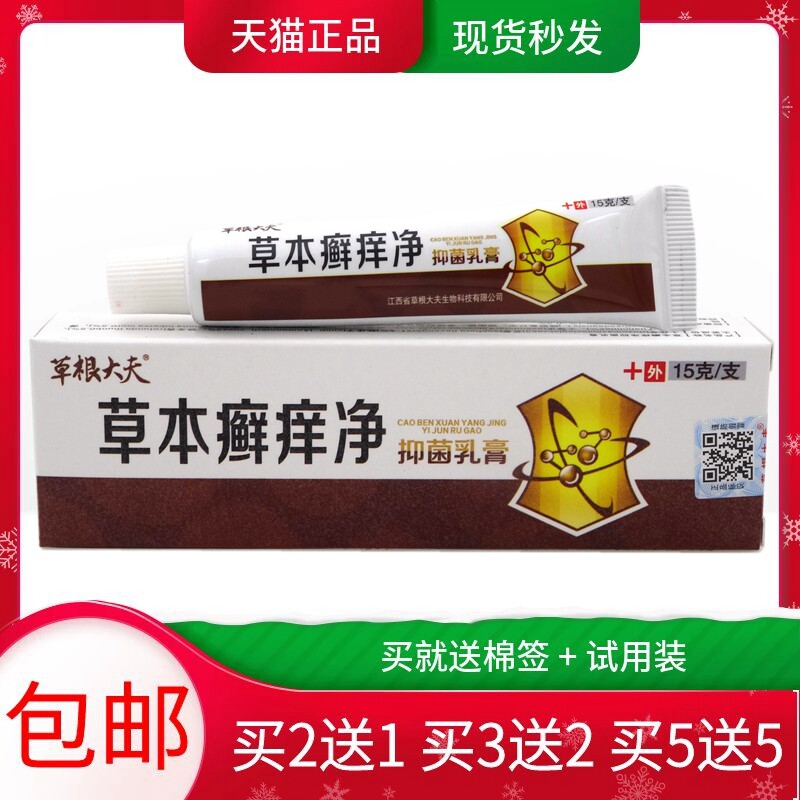 草本癣痒净乳膏15g【买2送1 买5送5】草根大夫草本癣痒净抑菌乳膏