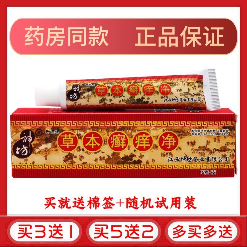 草本癣痒净乳膏15g【买3送1 买5送2】神坊草本癣痒净草本乳膏软膏