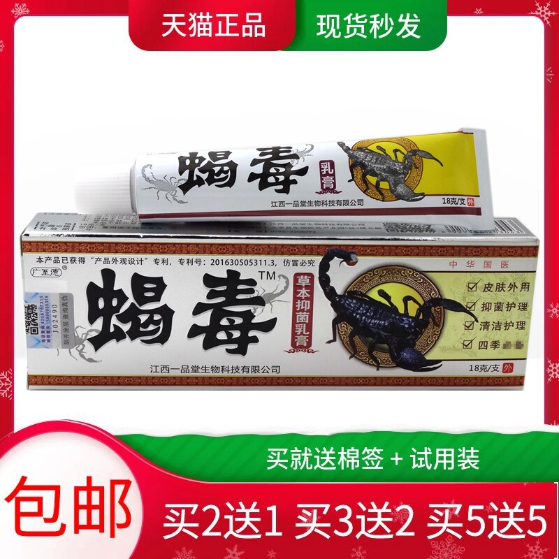 蝎毒乳膏18g【买2送1 买5送5】广至德蝎毒草本抑菌乳膏软膏