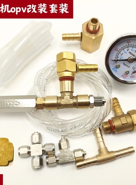 咖啡机OPV改装套装 可调泄压阀稳压阀 G1/8一分丝口。咖啡机改装