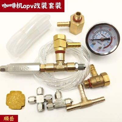 咖啡机OPV改装套装 可调泄压阀稳压阀 G1/8一分丝口。咖啡机改装