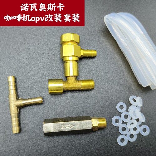 诺瓦-奥斯卡咖啡机OPV改装套装 可调泄压阀 G1/8一分丝口。
