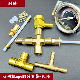咖啡机OPV无损改装套装 可调泄压阀稳压阀 G1/8一分丝口。
