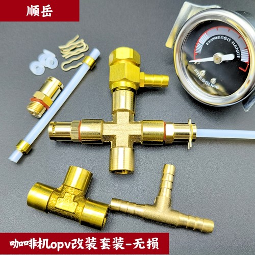 咖啡机OPV无损改装套装 可调泄压阀稳压阀 G1/8一分丝口。