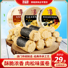 澳福源澳门特产紫菜海苔肉松味鸡蛋卷休闲零食小吃卷酥凤凰卷饼干