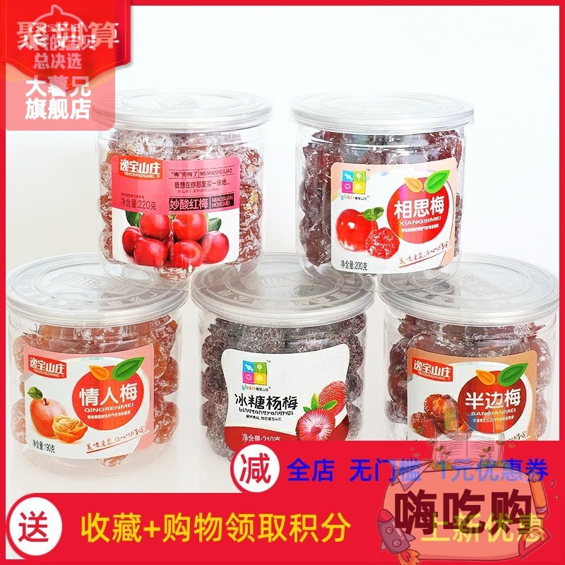 #逸宝山庄冰糖杨梅王脯蜜饯孕妇妙酸休闲小吃零食品情人相思半