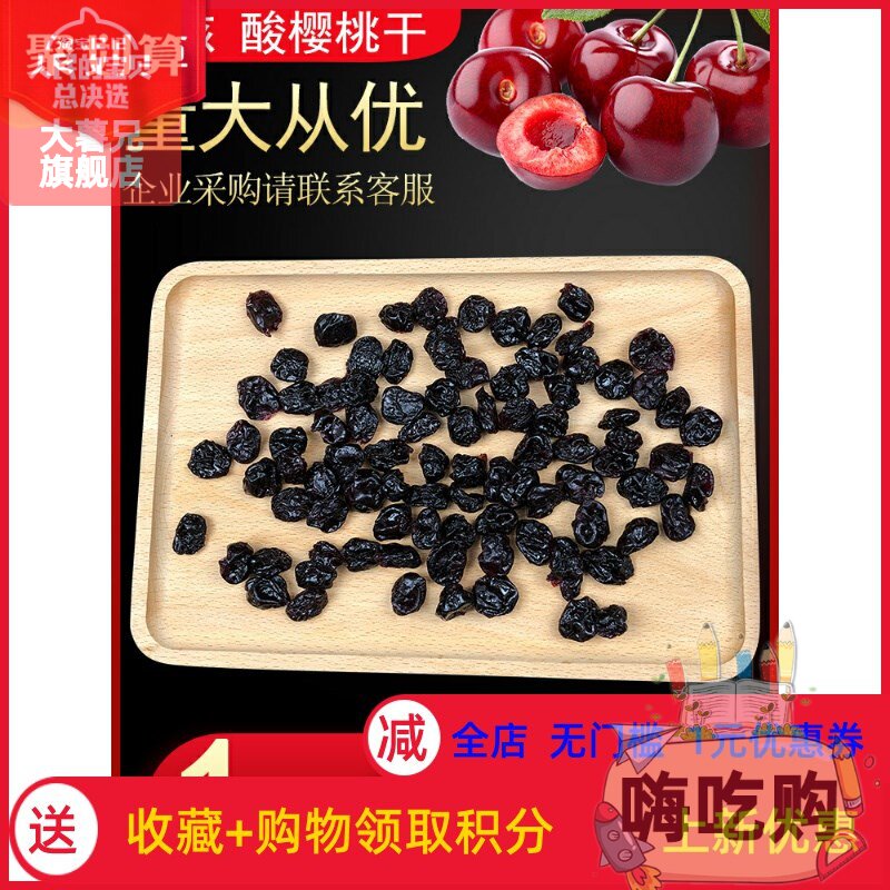 #酸樱桃干无核500g酸甜车厘子果脯零食烘焙散装新品箱