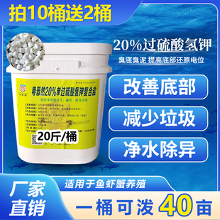 粤晋然20%过硫酸氢钾复合盐颗粒适用水产养殖鱼塘虾塘改底调水