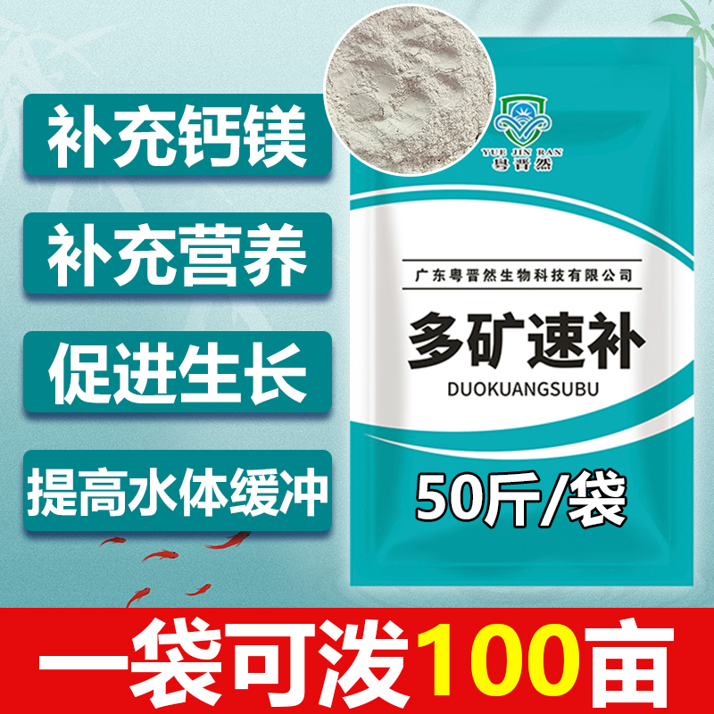 粤晋然多矿速补鱼虾蟹养殖补钙镁钾促进生长营养减少软壳微量元素