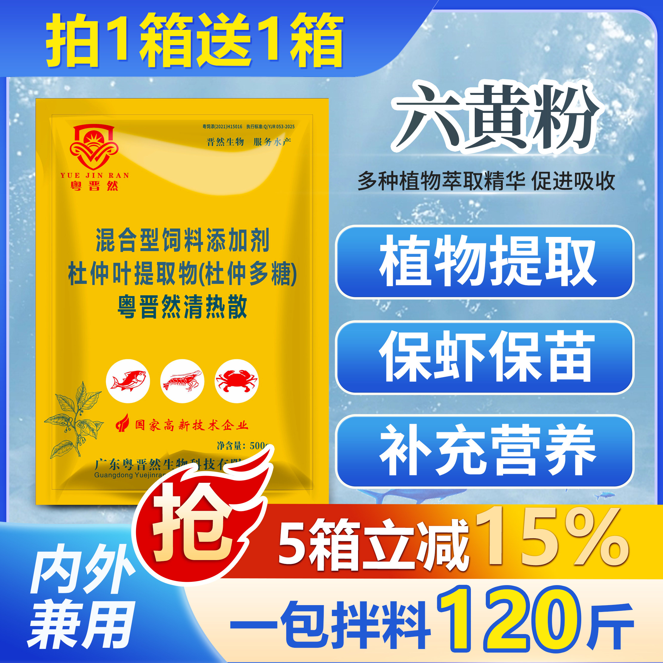 粤晋然清热散六黄粉杜仲多糖水产养殖鱼虾蟹保虾保苗提高食欲营养