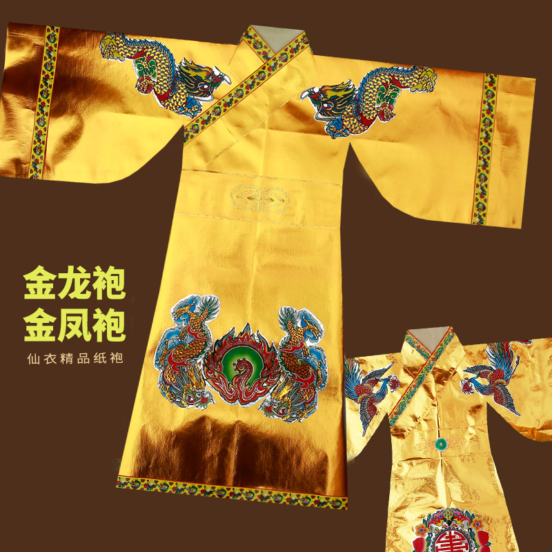 纸衣服金色龙袍凤袍玉帝王母服装