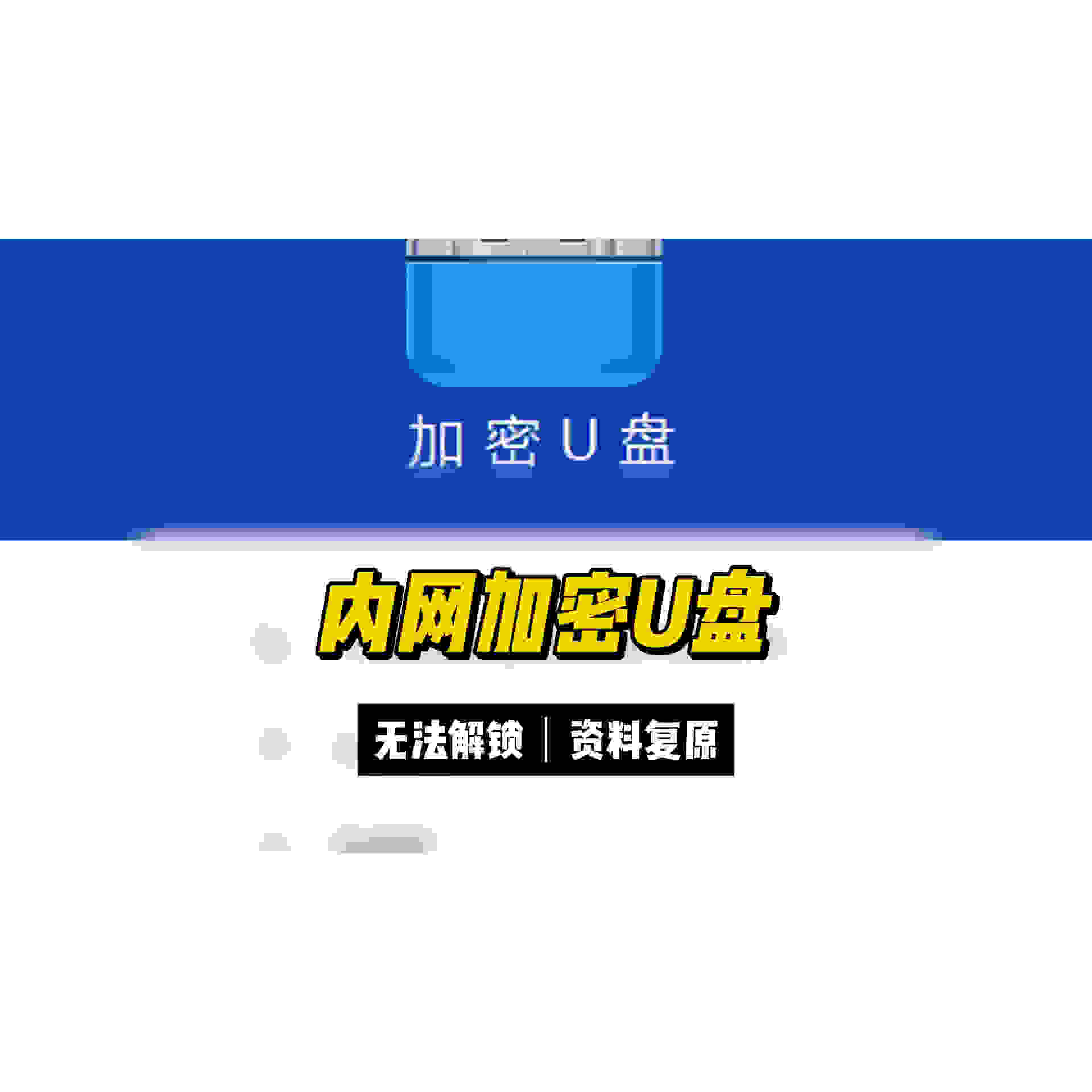 单位内部使用的加密U盘手工修复