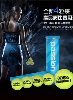 4粒网球ODEA PASSION 欧帝尔网球专业比赛球高弹耐打训练球俱乐部