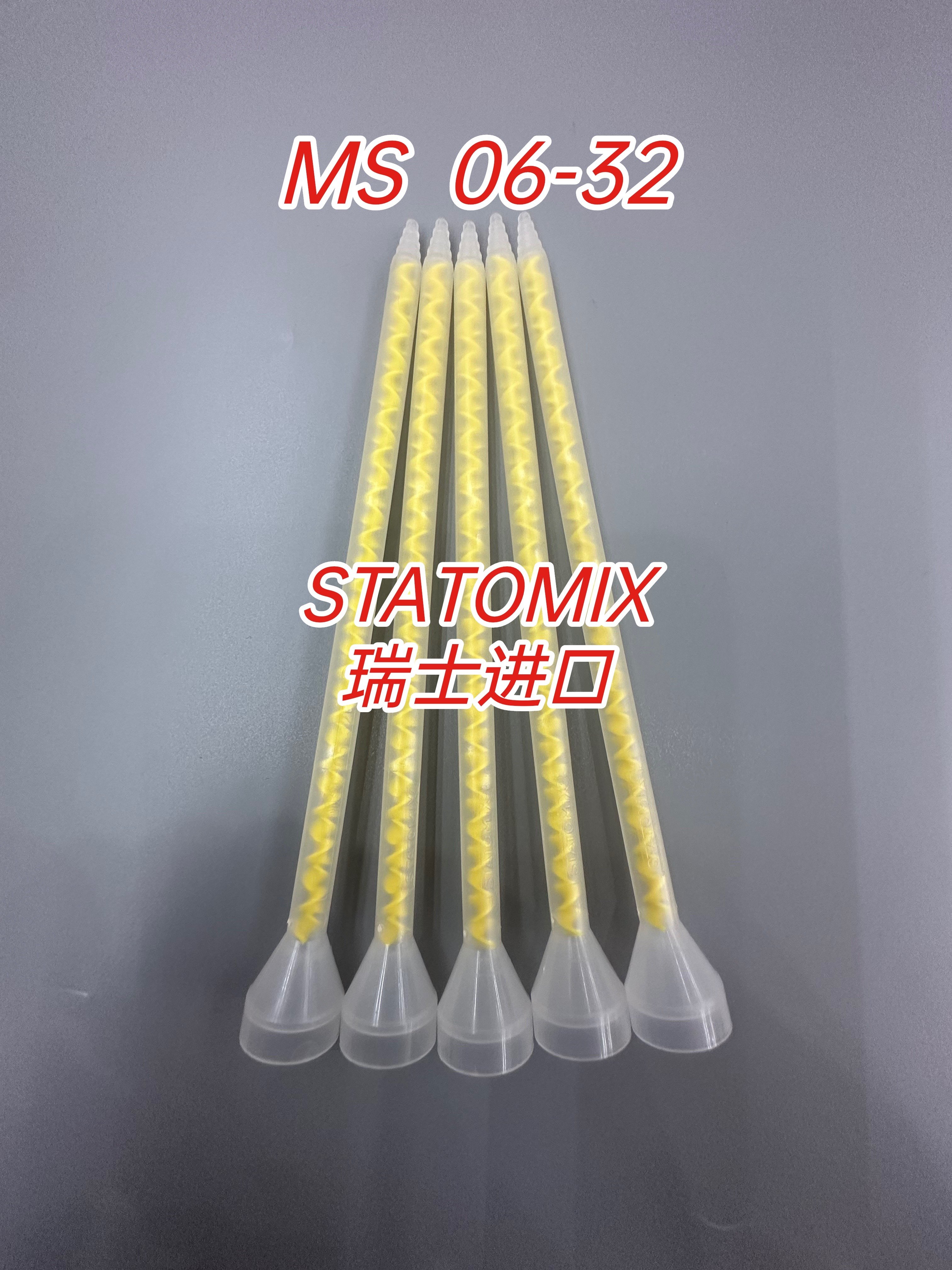 MS06-32进口瑞士STATOMIX黄色点胶混合管混胶管混合器MS06-32T