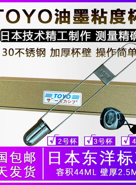 日本TOYOU东洋蔡恩杯印刷用油墨粘度杯察恩杯3号