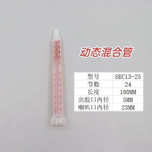 世椿点胶机专用动态混合管SEC13-25  灌胶机混合管水处理点胶管