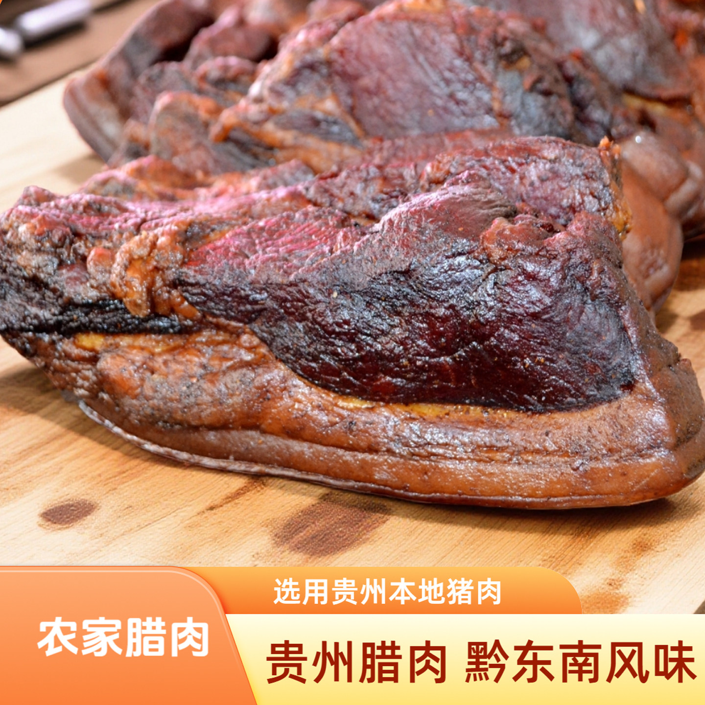 贵州腊肉干肉锦屏黎平特产烟熏烘焙腌肉农村本地散养土猪自制年货