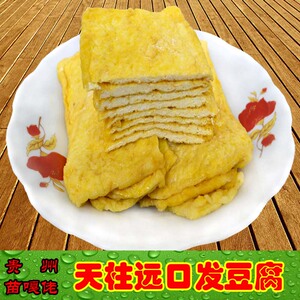 远口发豆腐天柱特产油炸干皮子